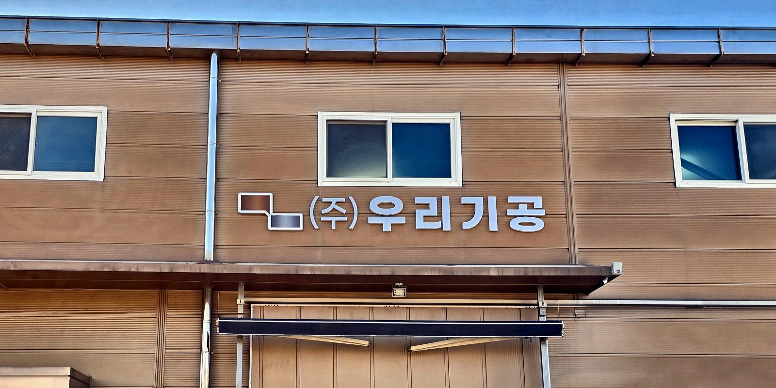 ㈜우리기공 공장 외관 — 인천광역시 검단구 도담로 42, 5동